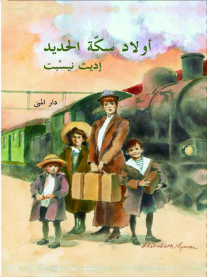 cover image of أولاد سكة الحديد (The Railway Children)